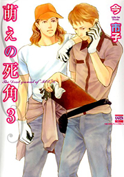 Manga - Manhwa - Moe no Shikaku jp Vol.3