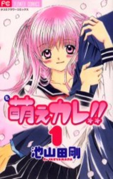 Manga - Manhwa - Moe Kare!! jp Vol.1