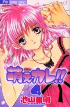 Manga - Manhwa - Moe Kare!! jp Vol.4