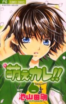 Manga - Manhwa - Moe Kare!! jp Vol.6