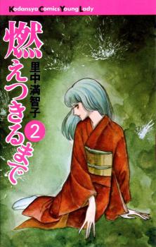 Manga - Manhwa - Moetsukiru made jp Vol.2