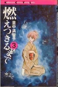Manga - Manhwa - Moetsukiru made jp Vol.3