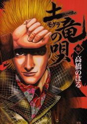 Manga - Manhwa - Mogura no Uta jp Vol.16
