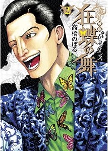 Manga - Manhwa - Mogura no uta gaiden - papillon dance jp Vol.2