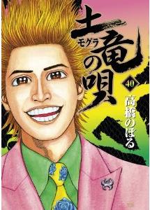 Manga - Manhwa - Mogura no Uta jp Vol.40