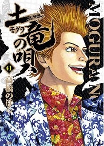 Manga - Manhwa - Mogura no Uta jp Vol.41