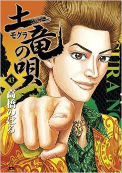 Manga - Manhwa - Mogura no Uta jp Vol.43