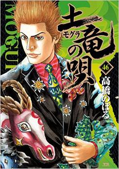 Manga - Manhwa - Mogura no Uta jp Vol.46