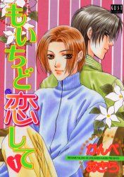 Manga - Manhwa - Moichido Koishite jp Vol.1