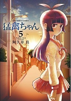 Manga - Manhwa - Môkin-chan jp Vol.5