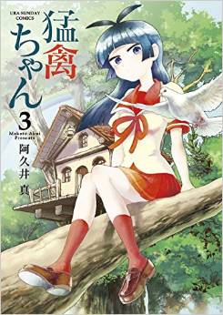 Manga - Manhwa - Môkin-chan jp Vol.3