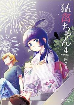 Manga - Manhwa - Môkin-chan jp Vol.4