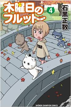 Manga - Manhwa - Mokuyôbi no Furutto jp Vol.4
