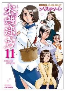 Manga - Manhwa - Mokuzô Meikyû jp Vol.11