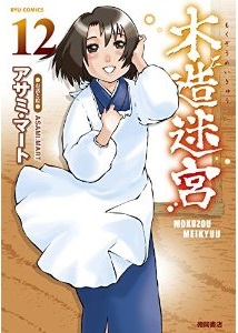 Manga - Manhwa - Mokuzô Meikyû jp Vol.12