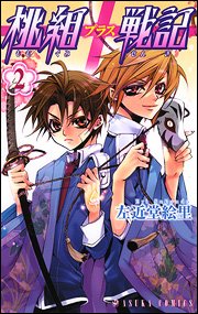 Manga - Manhwa - Momogumi Plus Senki jp Vol.2