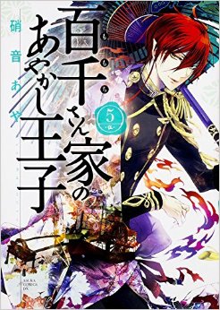Manga - Manhwa - Momochi-san Chi no Ayakashi Ôji jp Vol.5