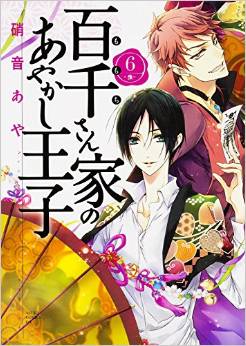 Manga - Manhwa - Momochi-san Chi no Ayakashi Ôji jp Vol.6