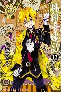 Manga - Manhwa - Momogumi Plus Senki jp Vol.12