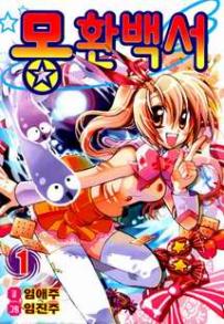 Manga - Manhwa - Mong Han Paek Soe - 몽환백서 kr Vol.1