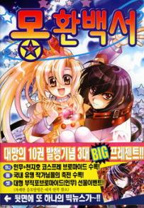 Manga - Manhwa - Mong Han Paek Soe - 몽환백서 kr Vol.10