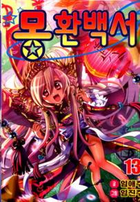 Manga - Manhwa - Mong Han Paek Soe - 몽환백서 kr Vol.13