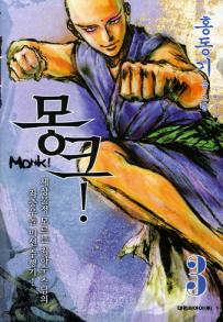 Manga - Manhwa - Monk ! 몽크! kr Vol.3