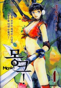 Manga - Manhwa - Monk ! 몽크! kr Vol.4