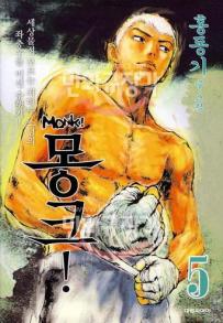 Manga - Manhwa - Monk ! 몽크! kr Vol.5