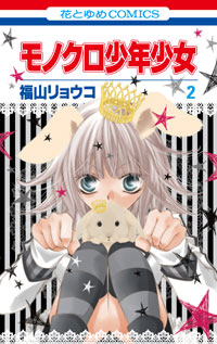 Manga - Manhwa - Monochrome Shonen shojo jp Vol.2