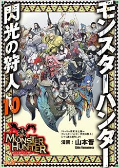 Manga - Manhwa - Monster Hunter - Senkô no Kariudo jp Vol.10