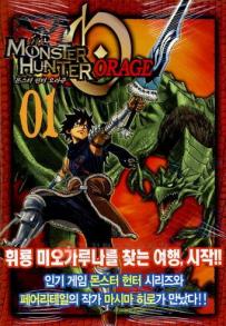 Manga - Manhwa - Monster Hunter Orage 몬스터 헌터 오라쥬 kr Vol.1