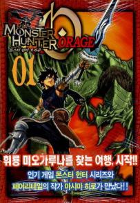Manga - Manhwa - Monster Hunter Orage 몬스터 헌터 오라쥬 kr Vol.1
