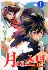 Manga - Manhwa - Moon Boy 월요일 소년 kr Vol.1