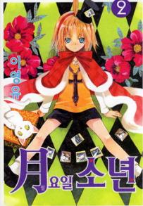 Manga - Manhwa - Moon Boy 월요일 소년 kr Vol.2