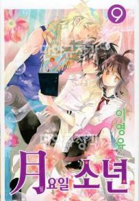 Manga - Manhwa - Moon Boy 월요일 소년 kr Vol.9