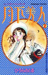 Manga - Manhwa - Moonlight cinderella jp Vol.2