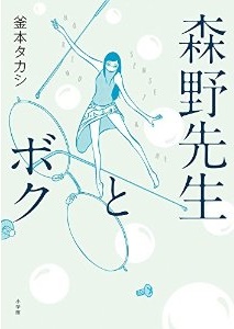 Manga - Manhwa - Morino Sensei to Boku jp