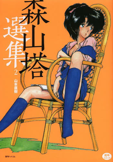 Manga - Manhwa - Moriyama Tô Senshû jp Vol.2