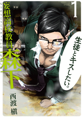 Manga - Manhwa - Kôsô kôkô kyôin morishita jp Vol.1