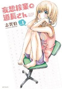 Manga - Manhwa - Môsô Kagyô no Michinaga-san jp Vol.1