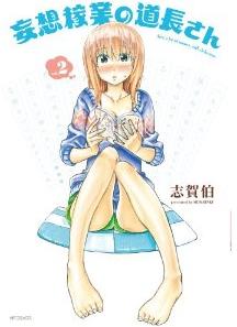 Manga - Manhwa - Môsô Kagyô no Michinaga-san jp Vol.2