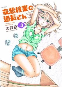 Môsô Kagyô no Michinaga-san jp Vol.3