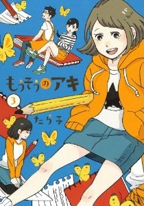 Manga - Manhwa - Môsô no Aki jp Vol.3
