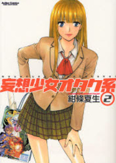 Manga - Manhwa - Môsô Shôjo Otaku-kei jp Vol.2