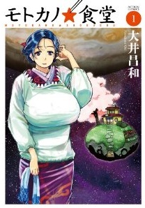 Manga - Manhwa - Motokano - shokudô jp Vol.1