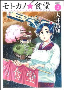 Manga - Manhwa - Motokano - shokudô jp Vol.2