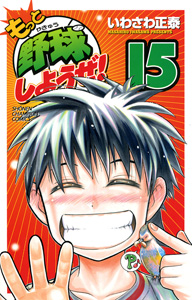 Manga - Manhwa - Motto Yakyû Shiyouze! jp Vol.15