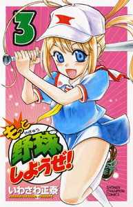 Manga - Manhwa - Motto Yakyû Shiyouze! jp Vol.3