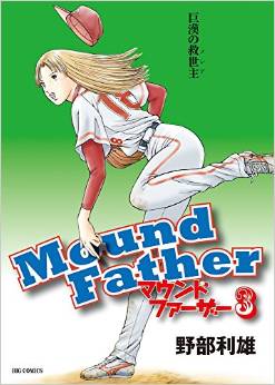 Manga - Manhwa - Mound father jp Vol.3